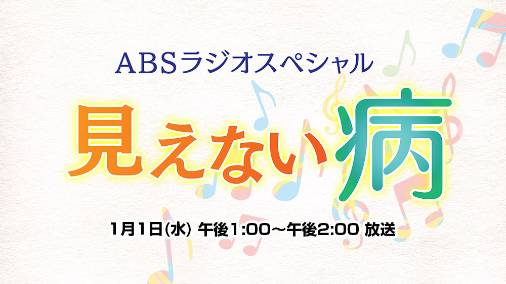 ABSラジオスペシャル　見えない病～シンガーソングライター、大川ちさとの場合～