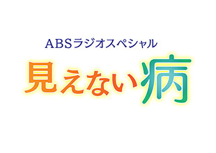 ABSラジオスペシャル 見えない病～シンガーソングライター、大川ちさとの場合～