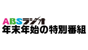 ABSラジオ　年末年始の特別番組