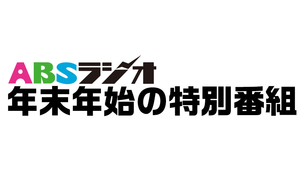 ABSラジオ年末年始の特別番組