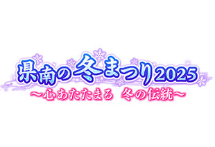 県南の冬まつり2025～心あたたまる　冬の伝統～