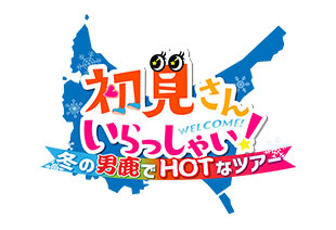 初見さん いらっしゃい！冬の男鹿でHOTなツアー