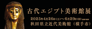 古代エジプト美術館展