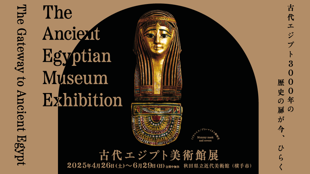 古代エジプト美術館展