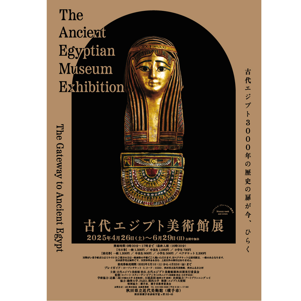 古代エジプト美術館展