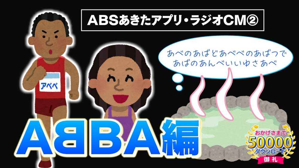 ABSあきたアプリ　ABBA