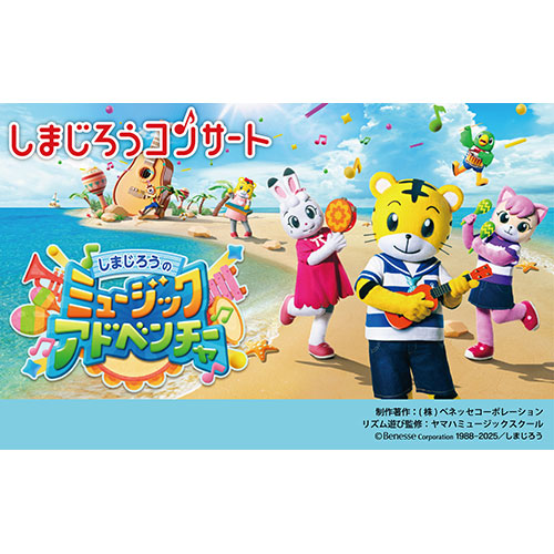 しまじろうコンサート しまじろうのミュージックアドベンチャー